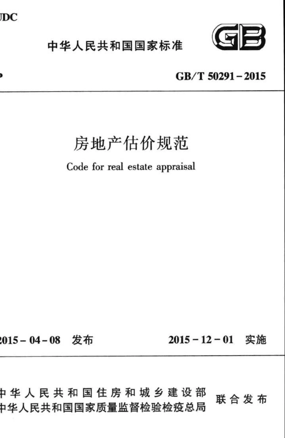 T50291-2015：房地产估价规范.pdf_第1页