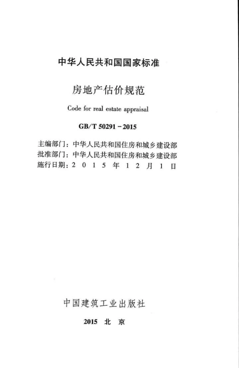 T50291-2015：房地产估价规范.pdf_第2页
