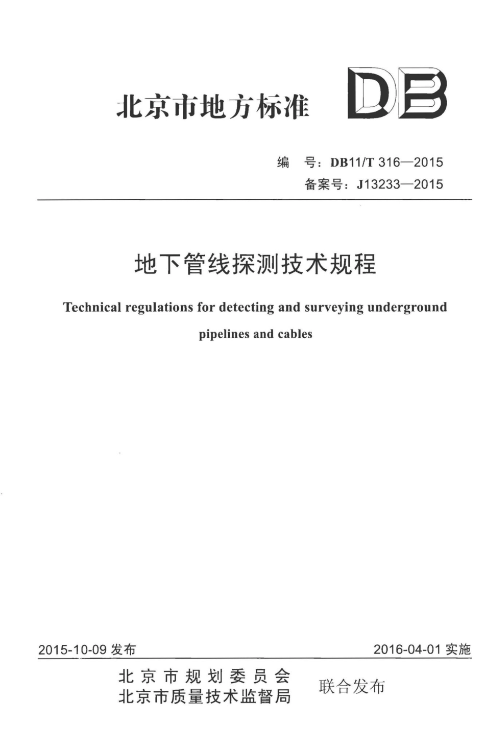 T316-2015：地下管线探测技术规程.pdf_第1页