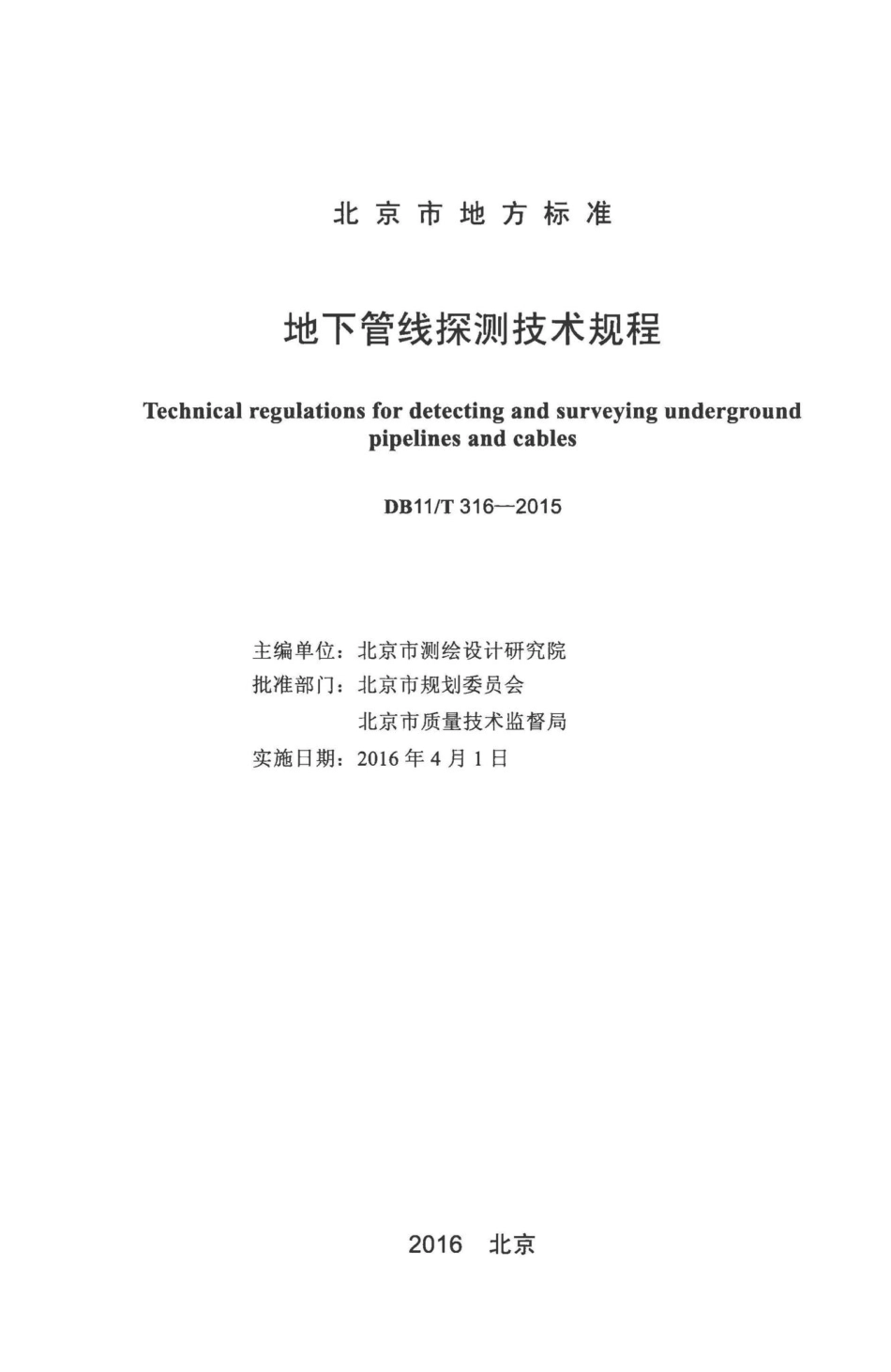 T316-2015：地下管线探测技术规程.pdf_第2页