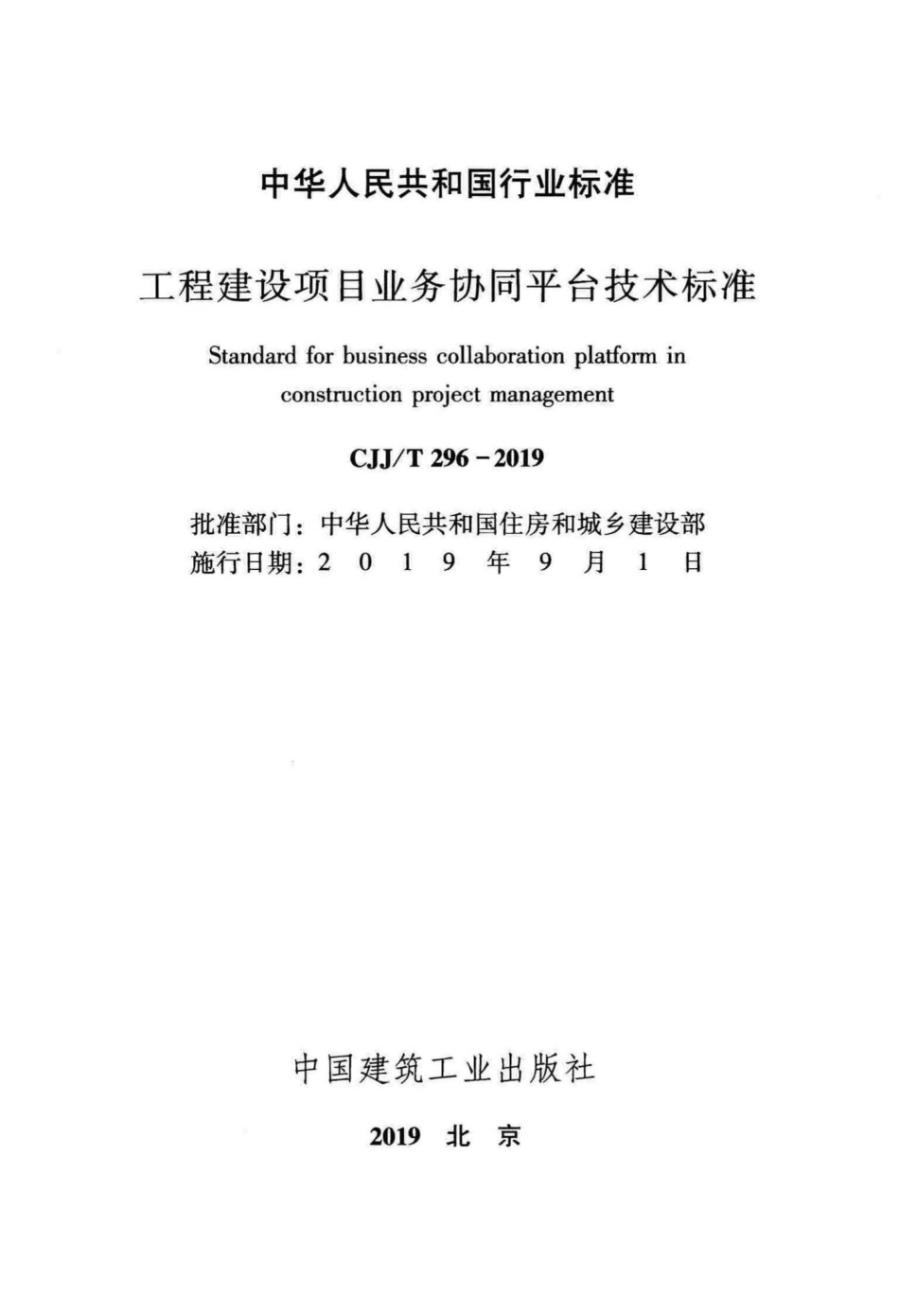T296-2019：工程建设项目业务协同平台技术标准.pdf_第2页