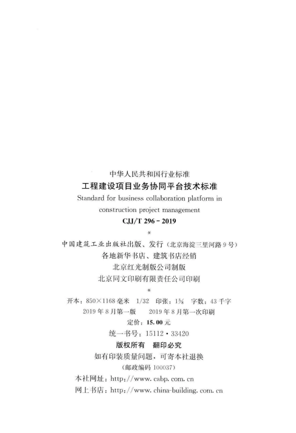 T296-2019：工程建设项目业务协同平台技术标准.pdf_第3页