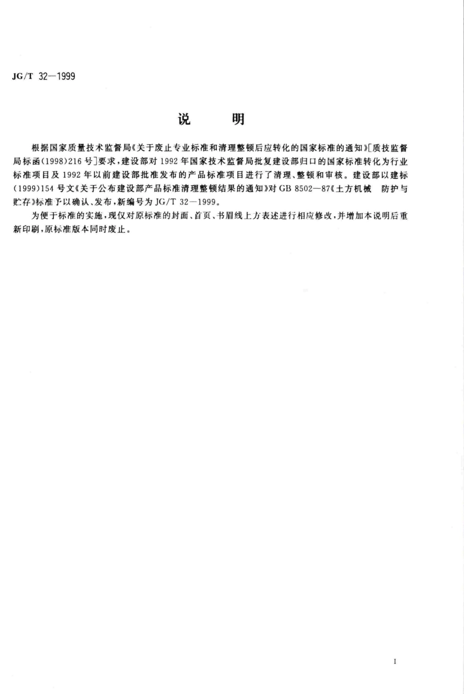 T32-1999：土方机械防护与贮存.pdf_第2页