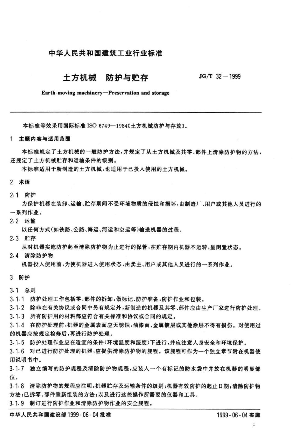 T32-1999：土方机械防护与贮存.pdf_第3页