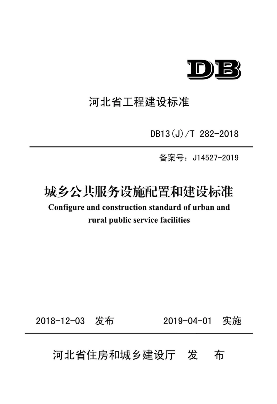 T282-2018：城乡公共服务设施配置和建设标准.pdf_第1页