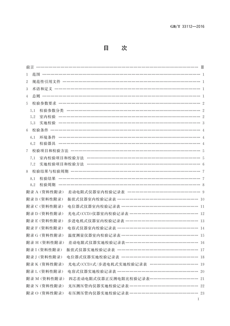 T33112-2016：岩土工程原型观测专用仪器校验方法.pdf_第2页