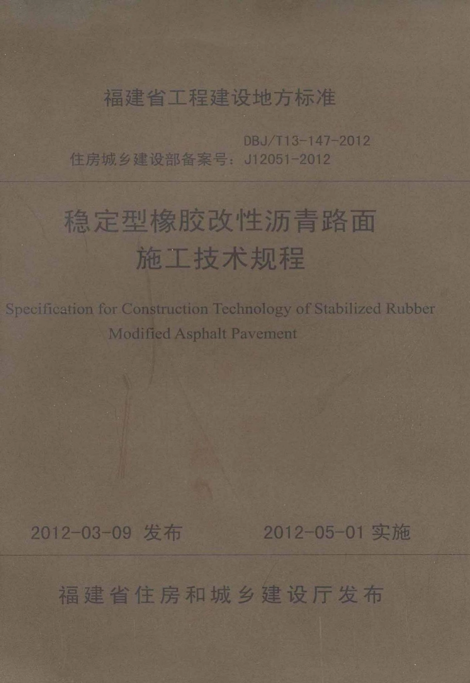 T13-147-2012：稳定型橡胶改性沥青路面施工技术规程.pdf_第1页