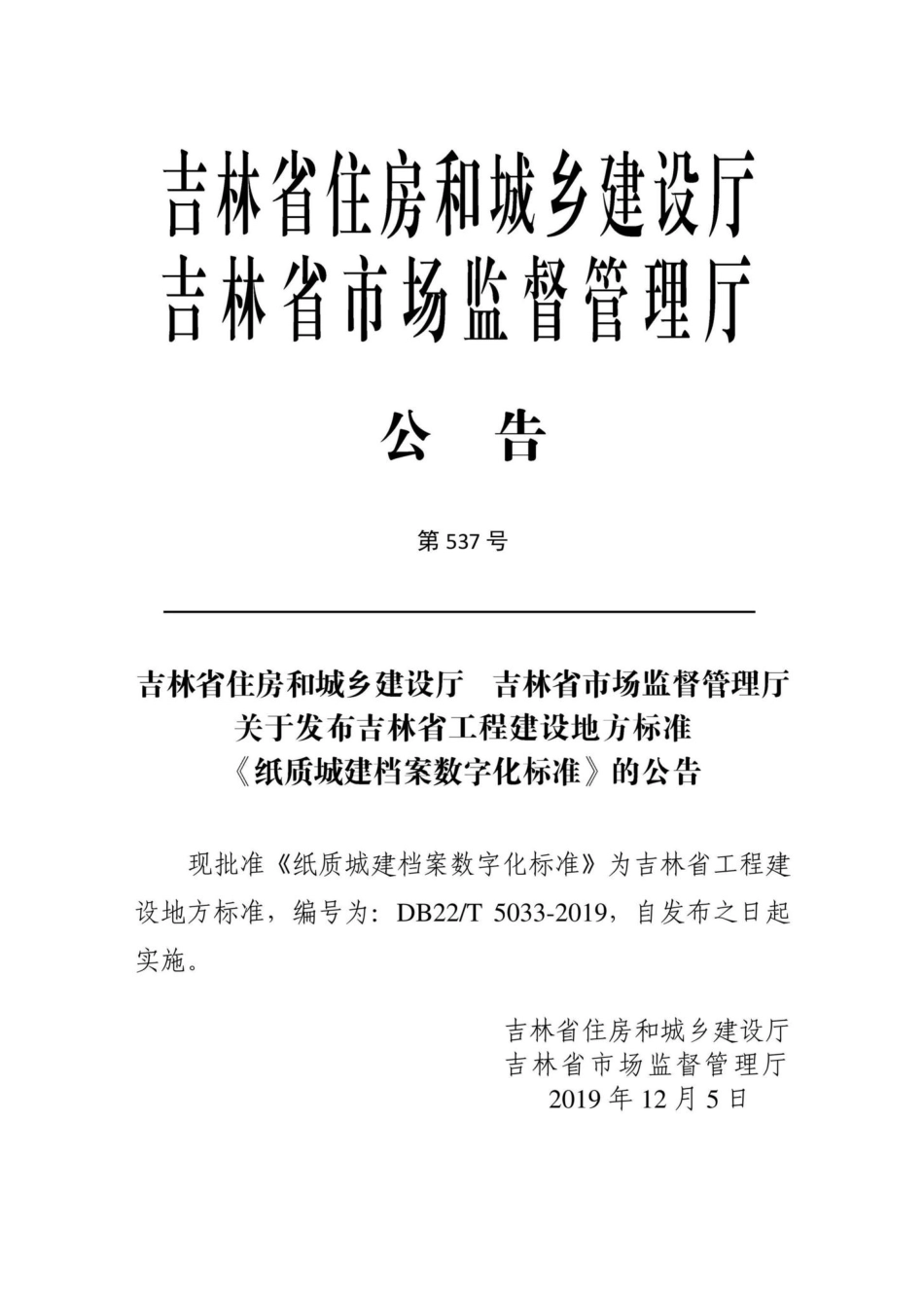 T5033-2019：纸质城建档案数字化标准.pdf_第2页