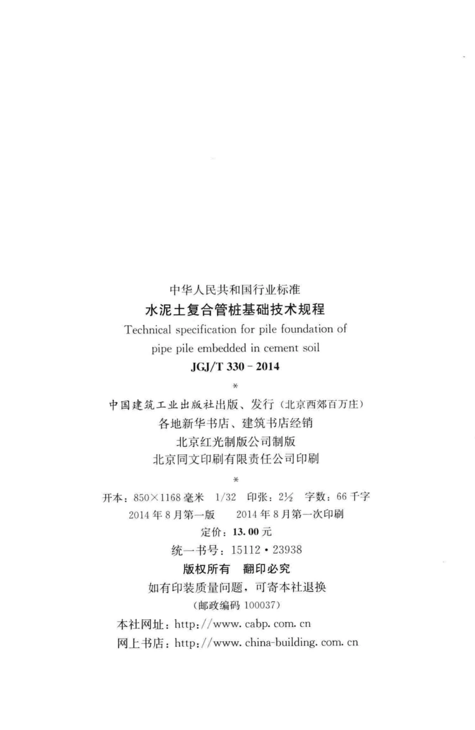 T330-2014：水泥土复合管桩基础技术规程.pdf_第3页