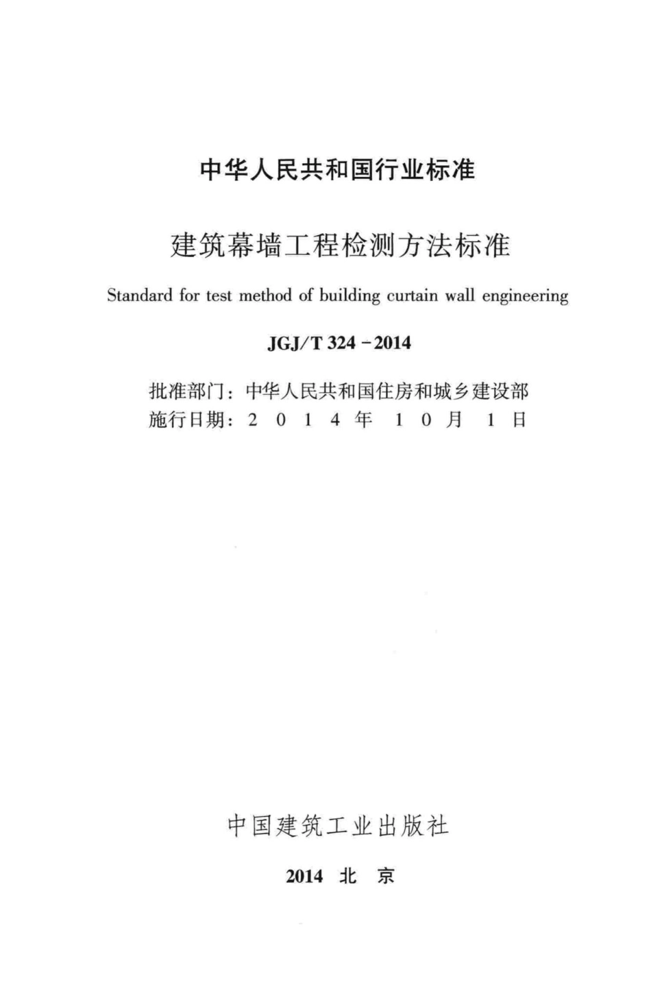 T324-2014：建筑幕墙工程检测方法标准.pdf_第2页