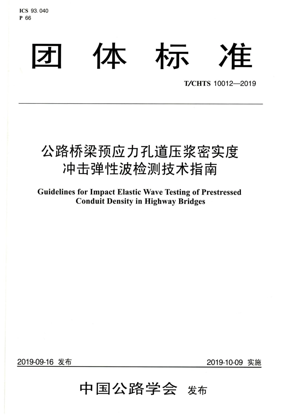 T-CHTS10012-2019：公路桥梁预应力孔道压浆密实度冲击弹性波检测技术指南.pdf_第1页