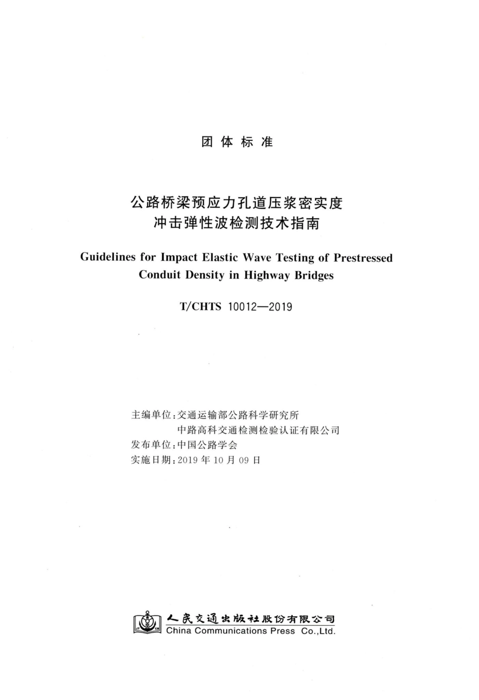 T-CHTS10012-2019：公路桥梁预应力孔道压浆密实度冲击弹性波检测技术指南.pdf_第3页