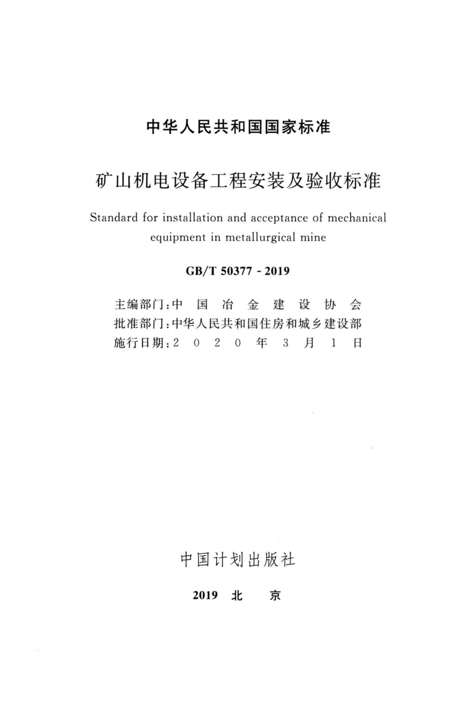T50377-2019：矿山机电设备工程安装及验收标准.pdf_第2页