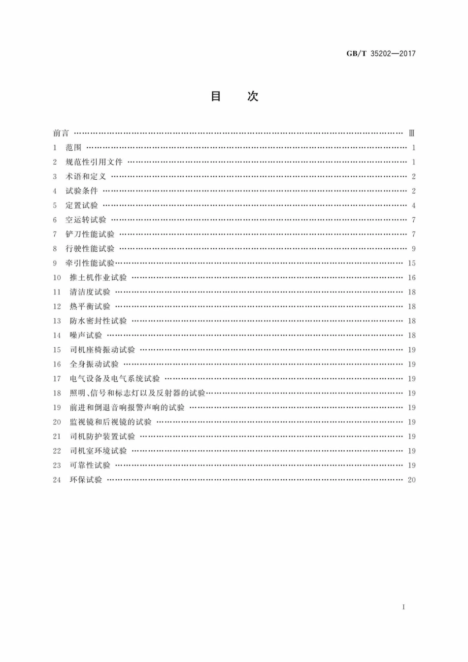 T35202-2017：土方机械履带式推土机试验方法.pdf_第2页