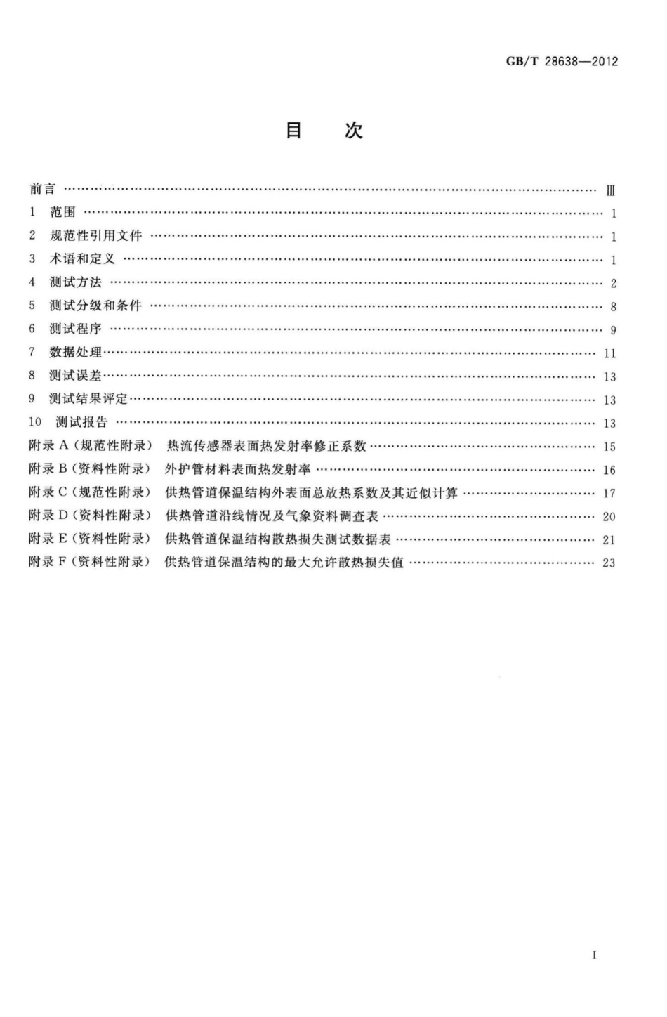 T28638-2012：城镇供热管道保温结构散热损失测试与保温效果评定方法.pdf_第2页
