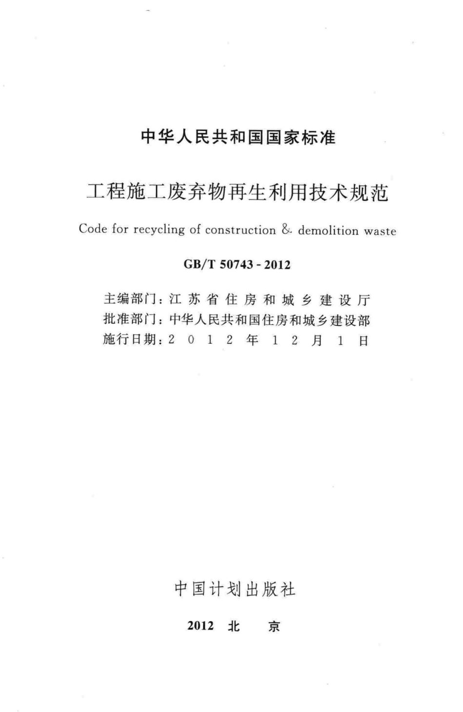 T50743-2012：工程施工废弃物再生利用技术规范.pdf_第2页
