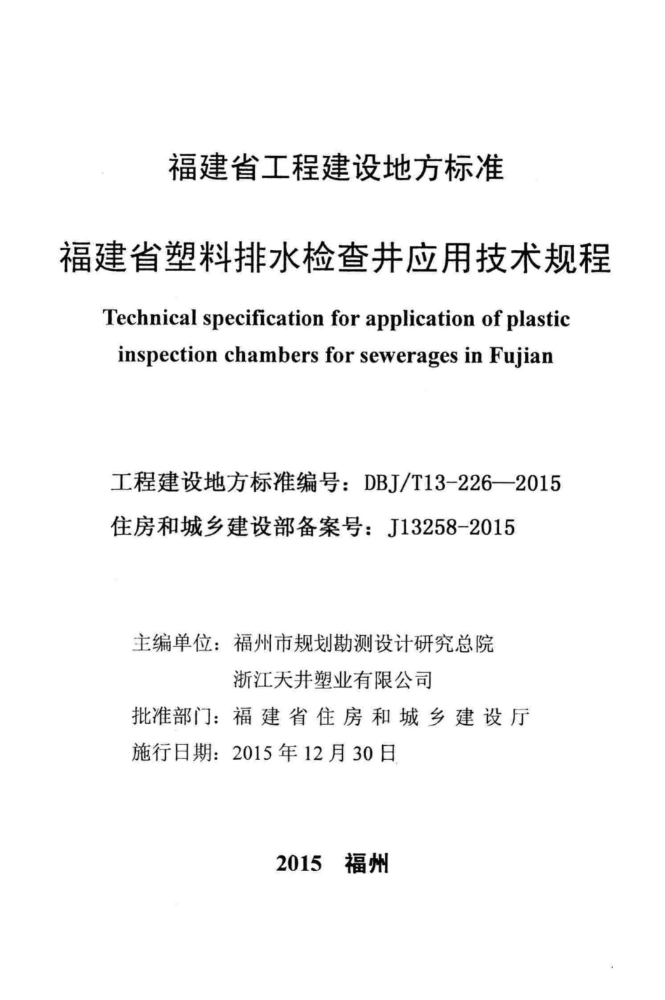 T13-226-2015：福建省塑料排水检查井应用技术规程.pdf_第2页