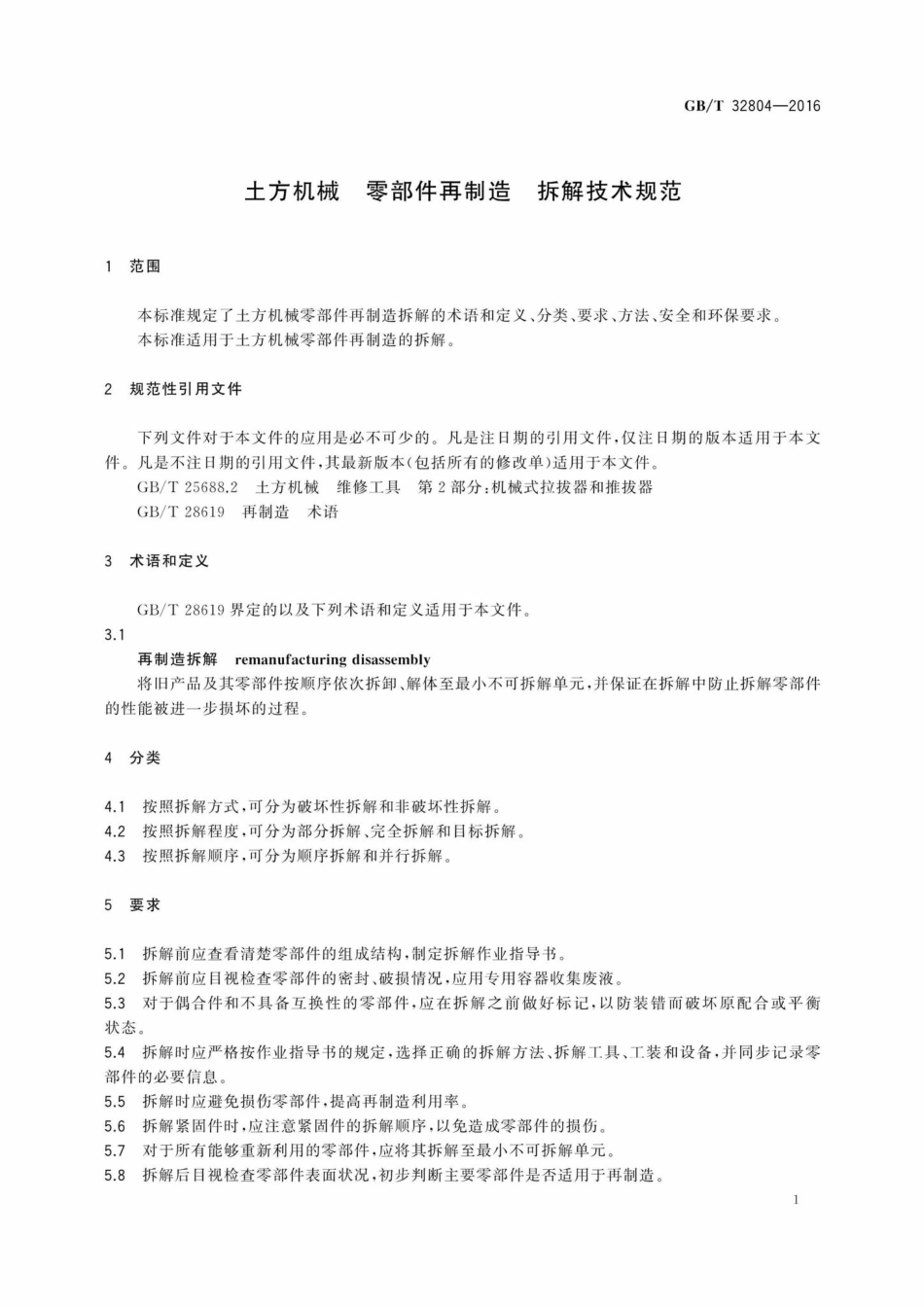 T32804-2016：土方机械零部件再制造拆解技术规范.pdf_第3页