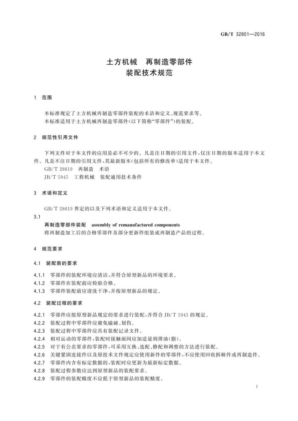 T32801-2016：土方机械再制造零部件装配技术规范.pdf_第3页