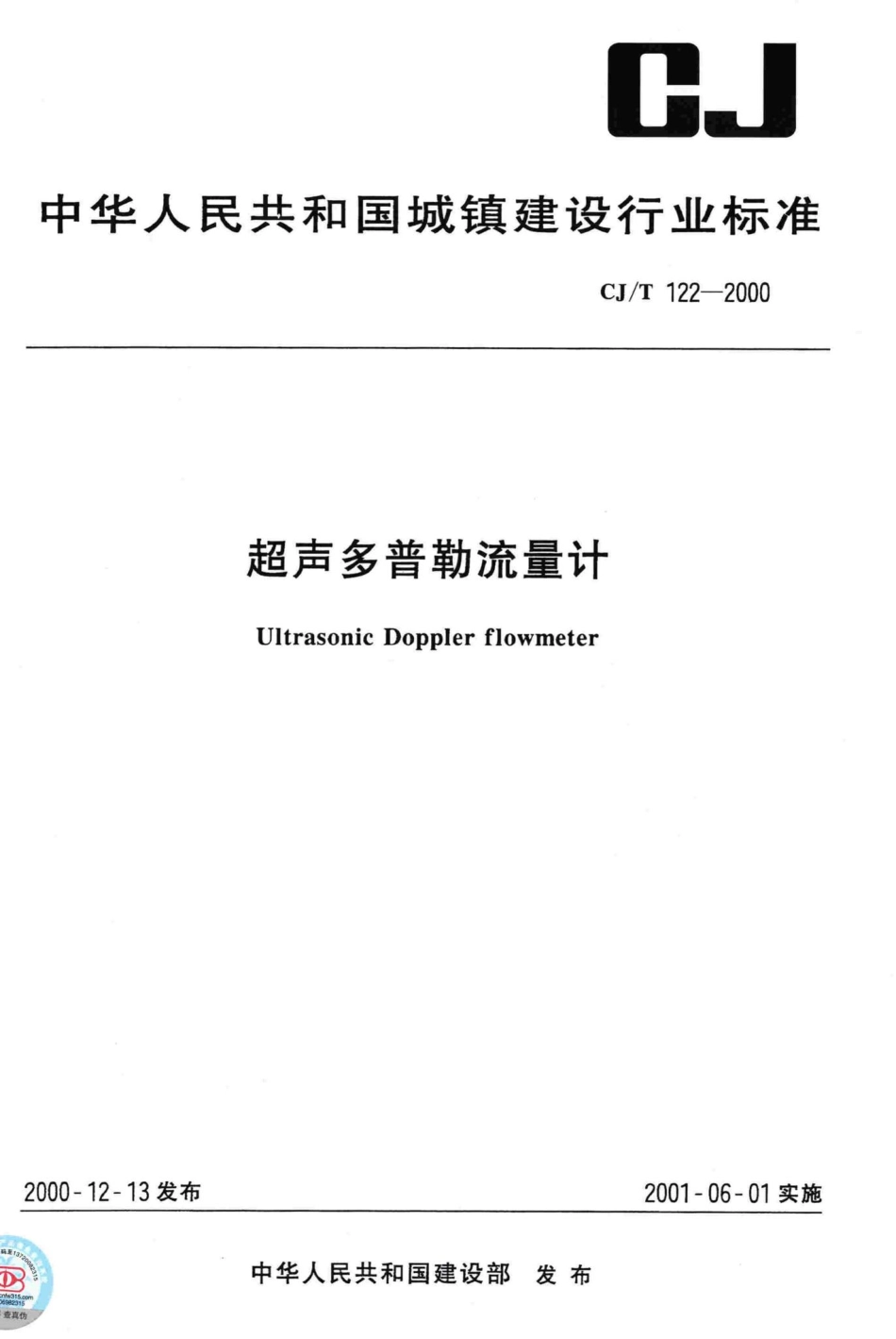 T122-2000：超声多普勒流量计.pdf_第1页
