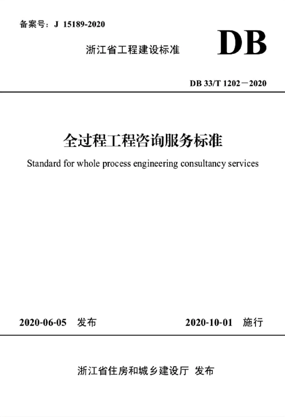 T1202-2020：全过程工程咨询服务标准.pdf_第1页