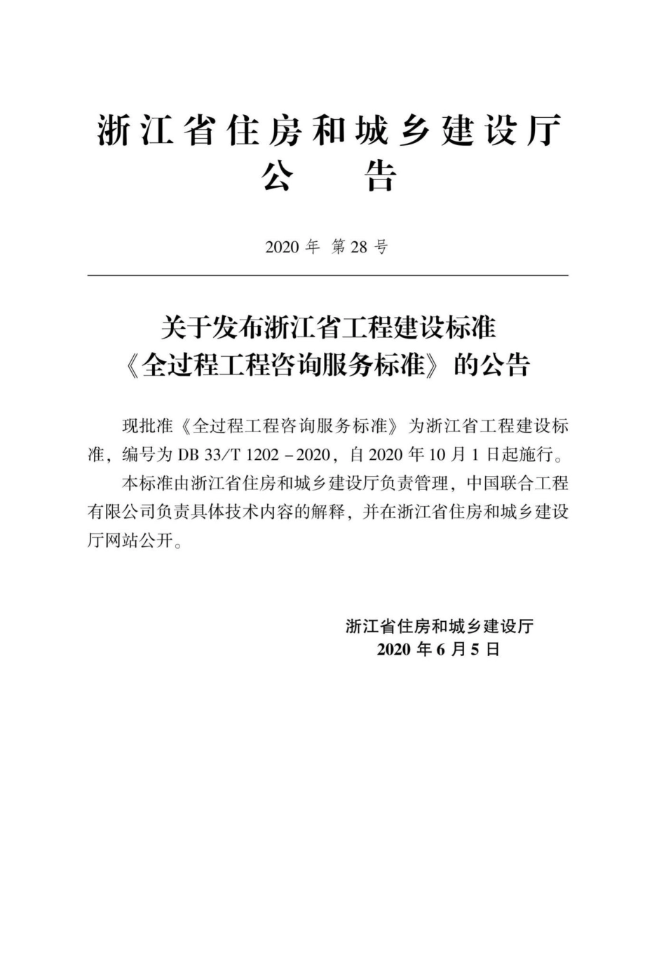 T1202-2020：全过程工程咨询服务标准.pdf_第2页