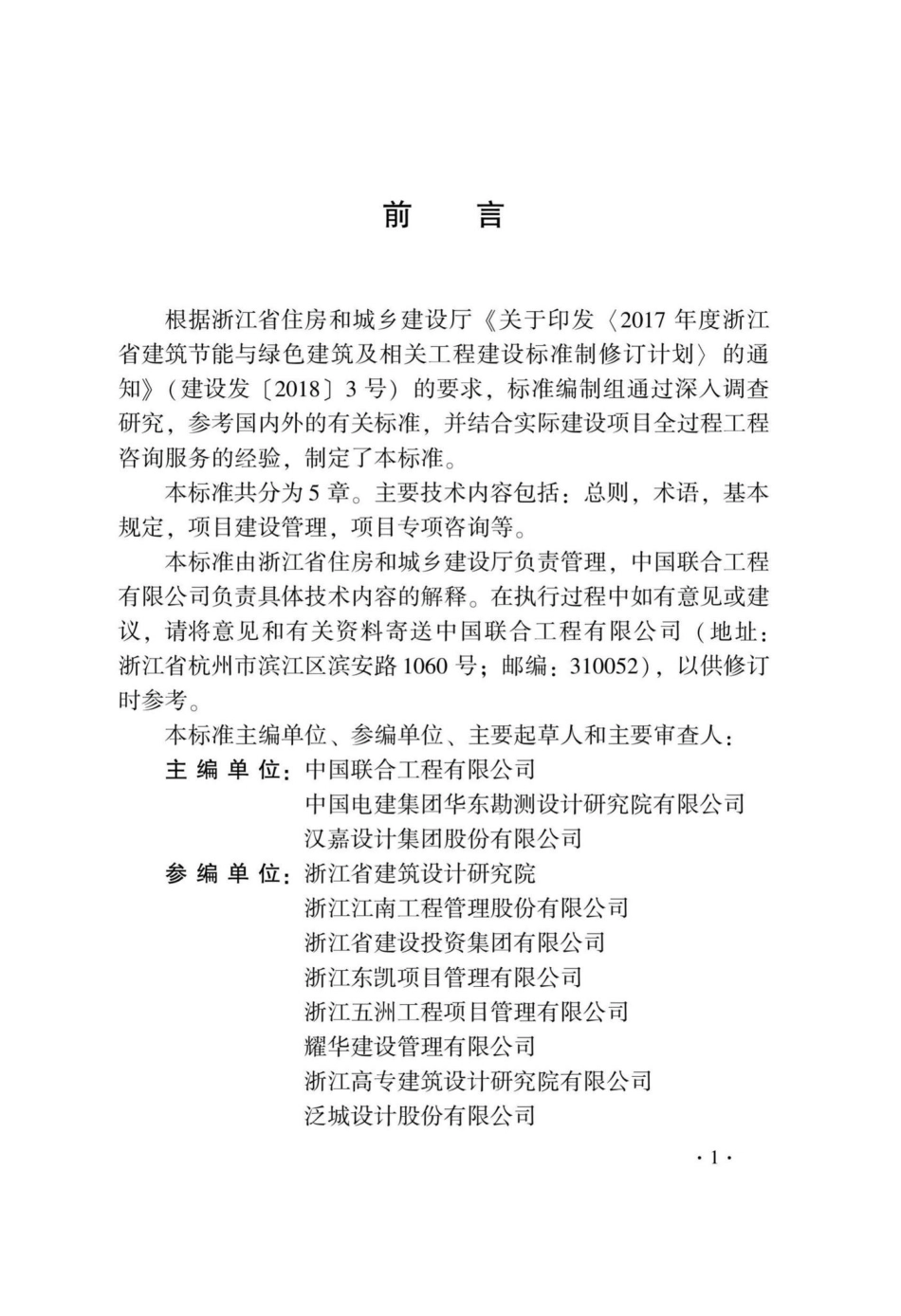T1202-2020：全过程工程咨询服务标准.pdf_第3页