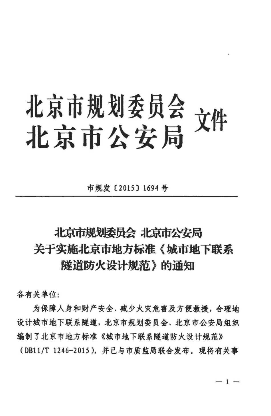 T1246-2015：城市地下联系隧道防火设计规范.pdf_第3页