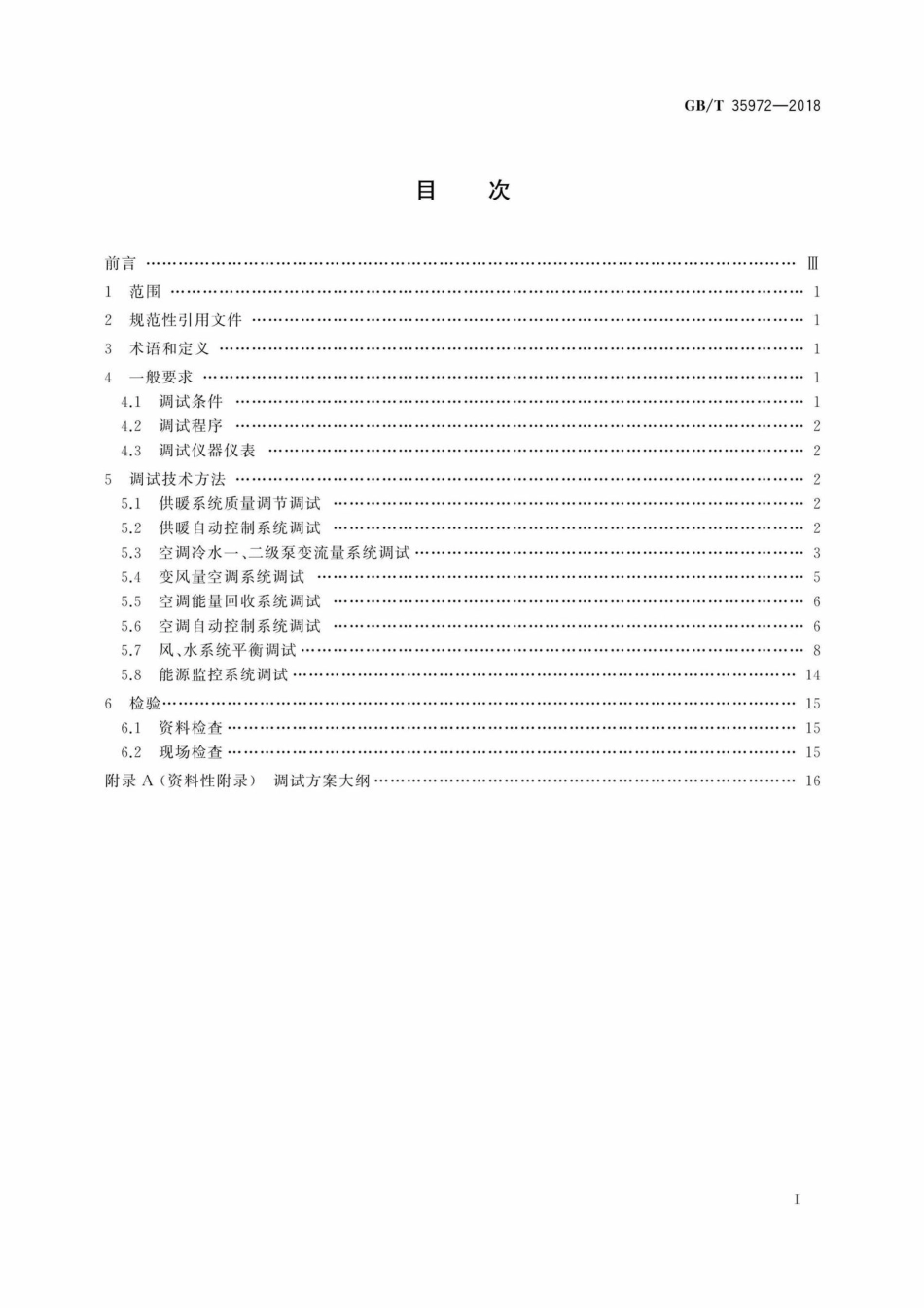 T35972-2018：供暖与空调系统节能调试方法.pdf_第2页
