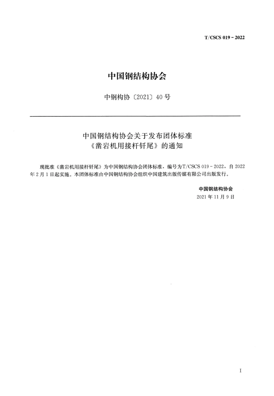 T-CSCS019-2022：凿岩机用接杆钎尾.pdf_第2页