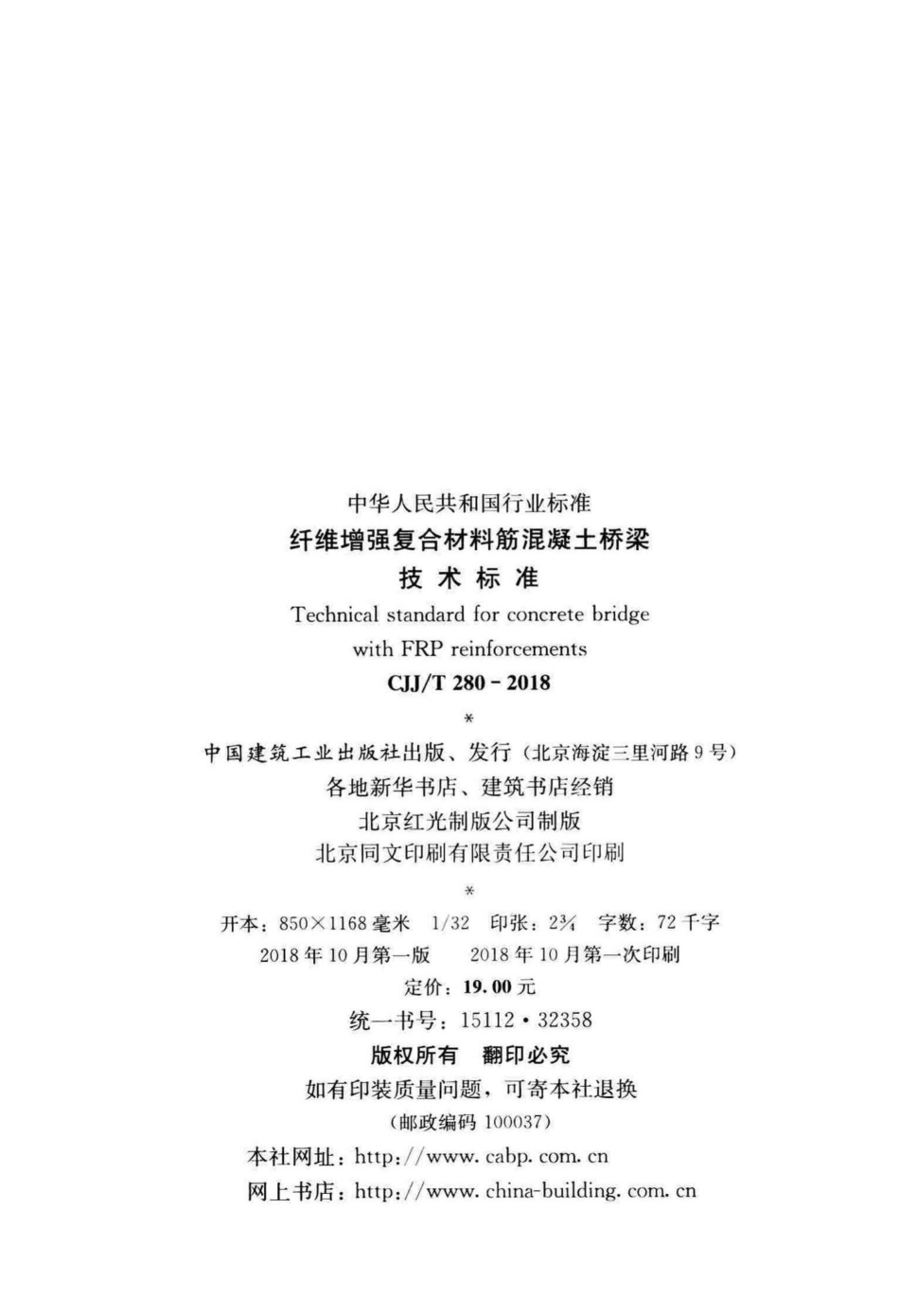 T280-2018：纤维增强复合材料筋混凝土桥梁技术标准.pdf_第3页