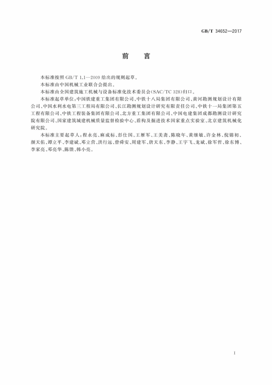 T34652-2017：全断面隧道掘进机敞开式岩石隧道掘进机.pdf_第3页