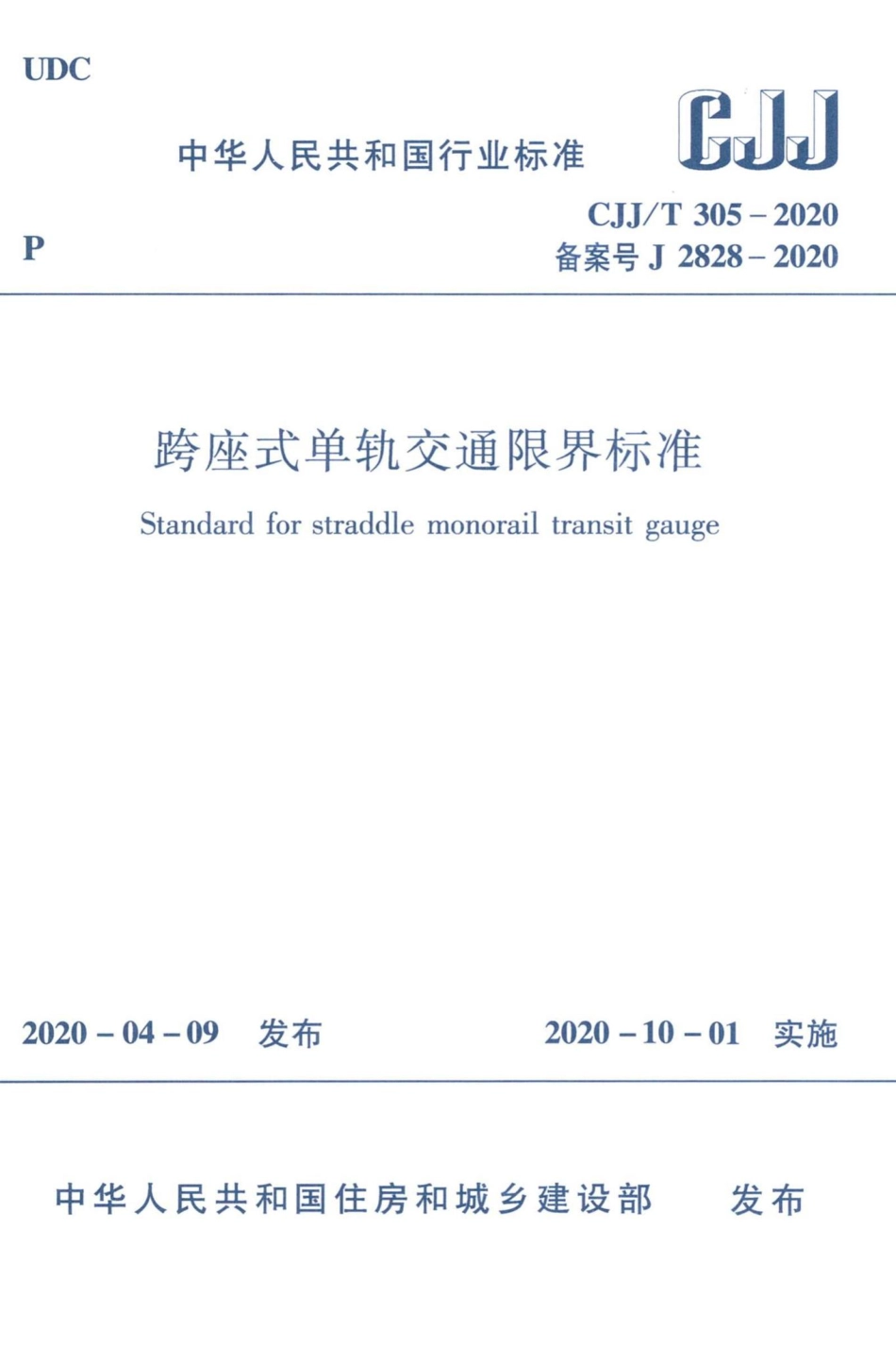 T305-2020：跨座式单轨交通限界标准.pdf_第1页
