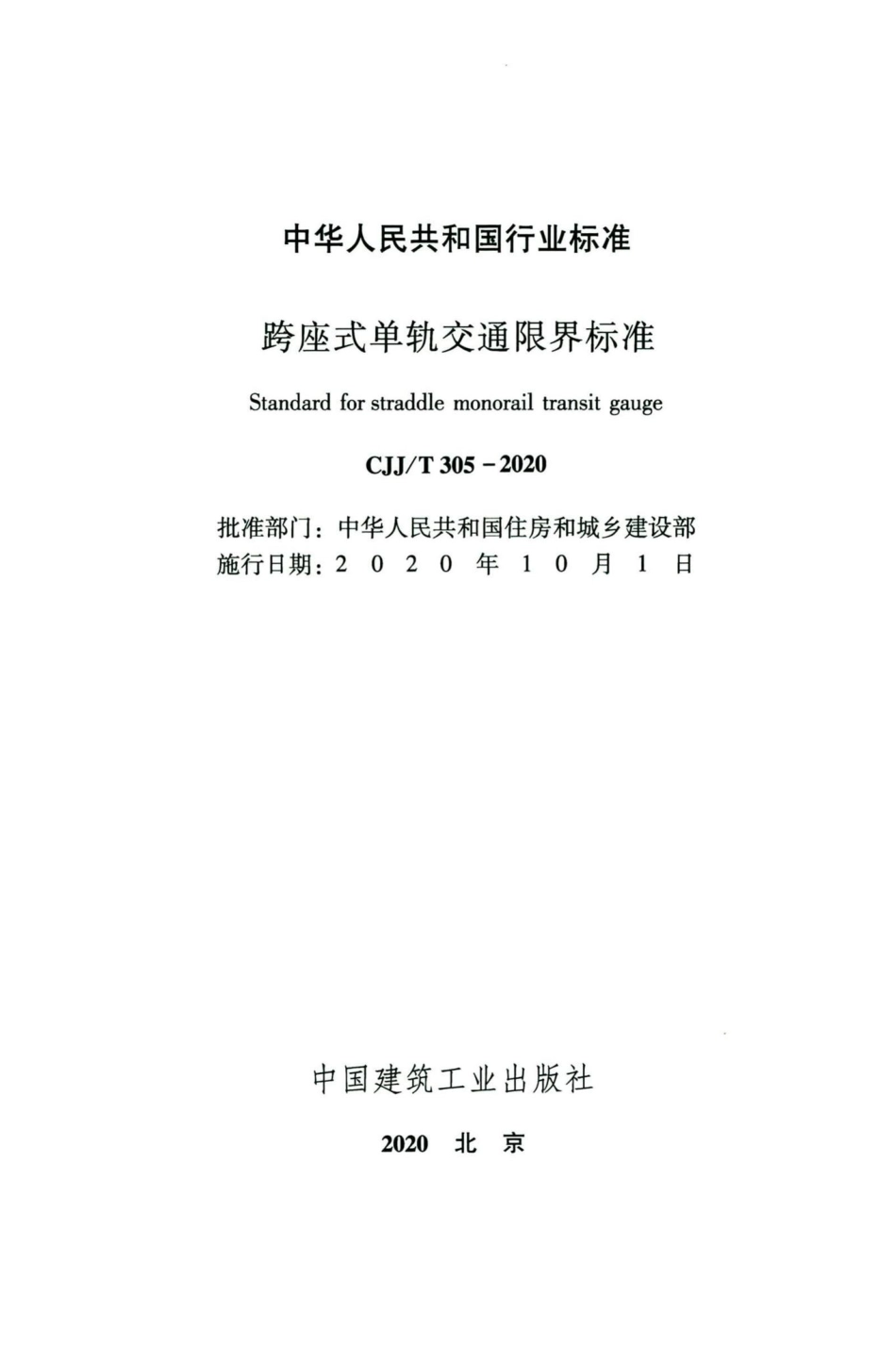 T305-2020：跨座式单轨交通限界标准.pdf_第2页