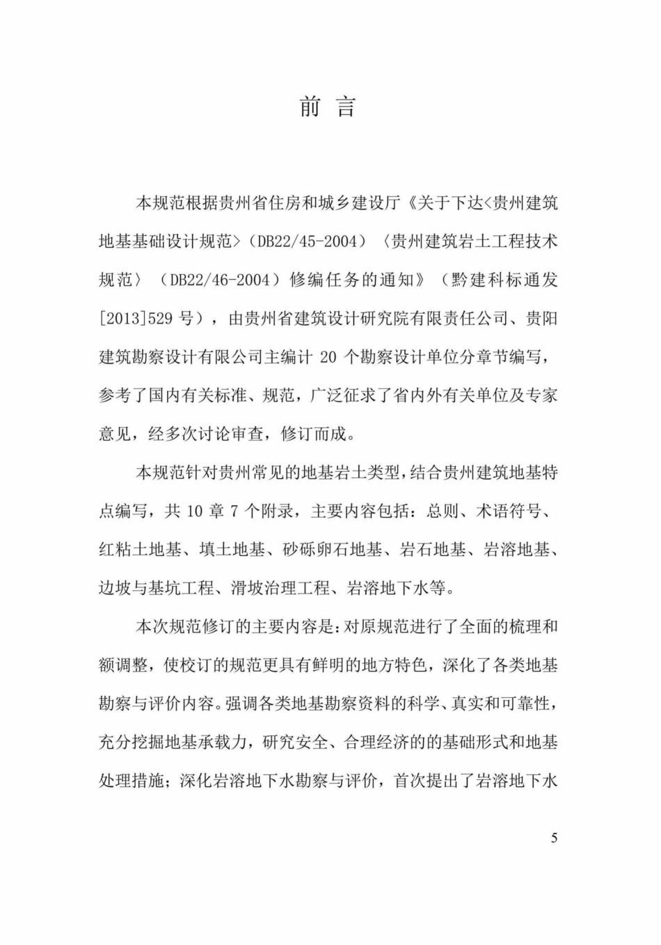 T046-2018：贵州省建筑岩土工程技术规范.pdf_第3页