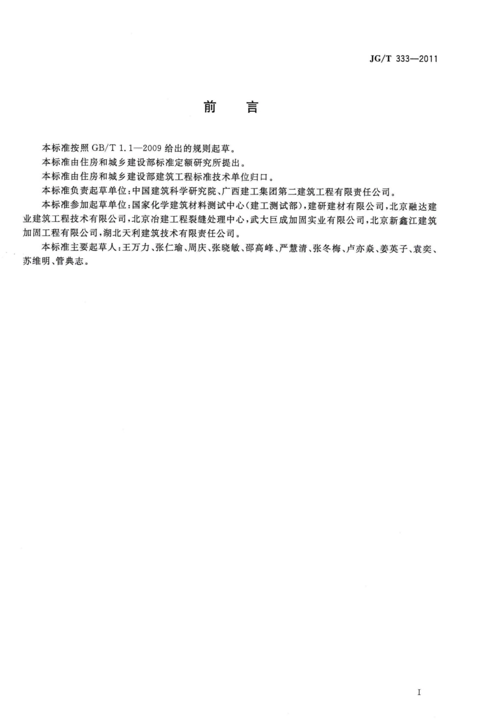 T333-2011：混凝土裂缝修补灌浆材料技术条件.pdf_第2页