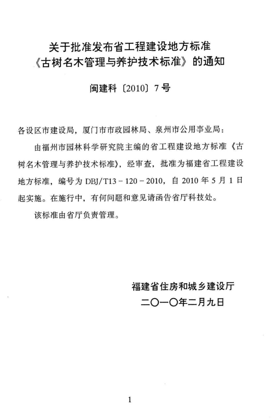 T13-120-2010：古树名木管理与养护技术标准.pdf_第3页
