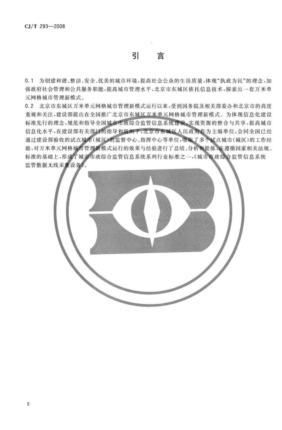 T293-2008：城市市政综合监管信息系统监管数据无线采集设备.pdf_第3页