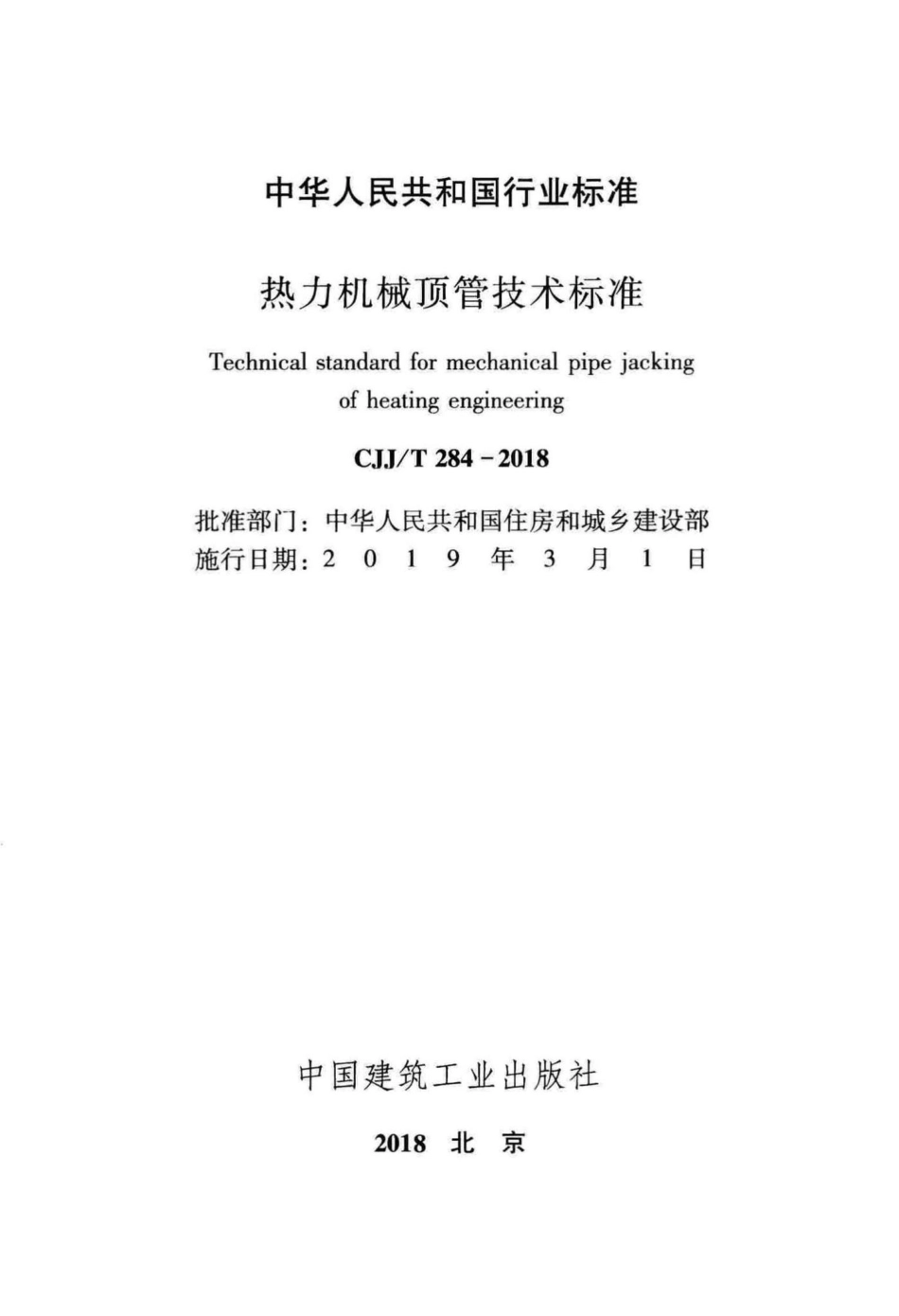 T284-2018：热力机械顶管技术标准.pdf_第2页