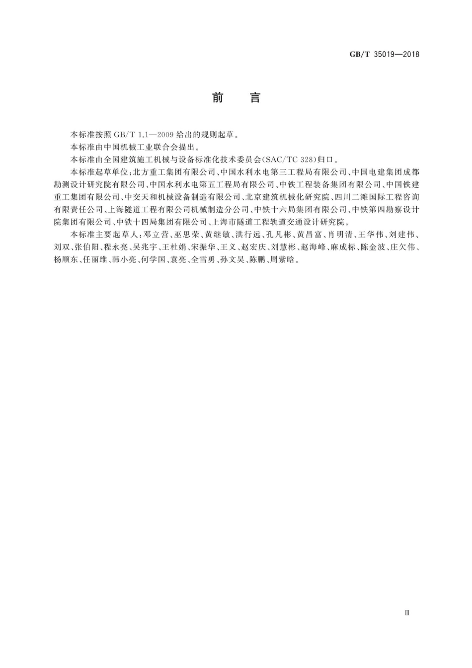 T35019-2018：全断面隧道掘进机泥水平衡盾构机.pdf_第3页