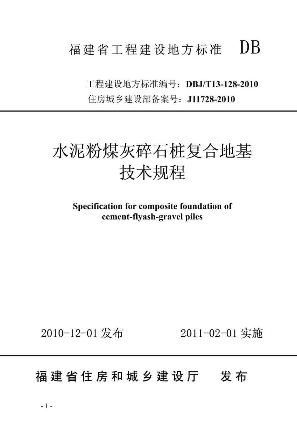 T13-128-2010：水泥粉煤灰碎石桩复合地基技术规程.pdf_第1页