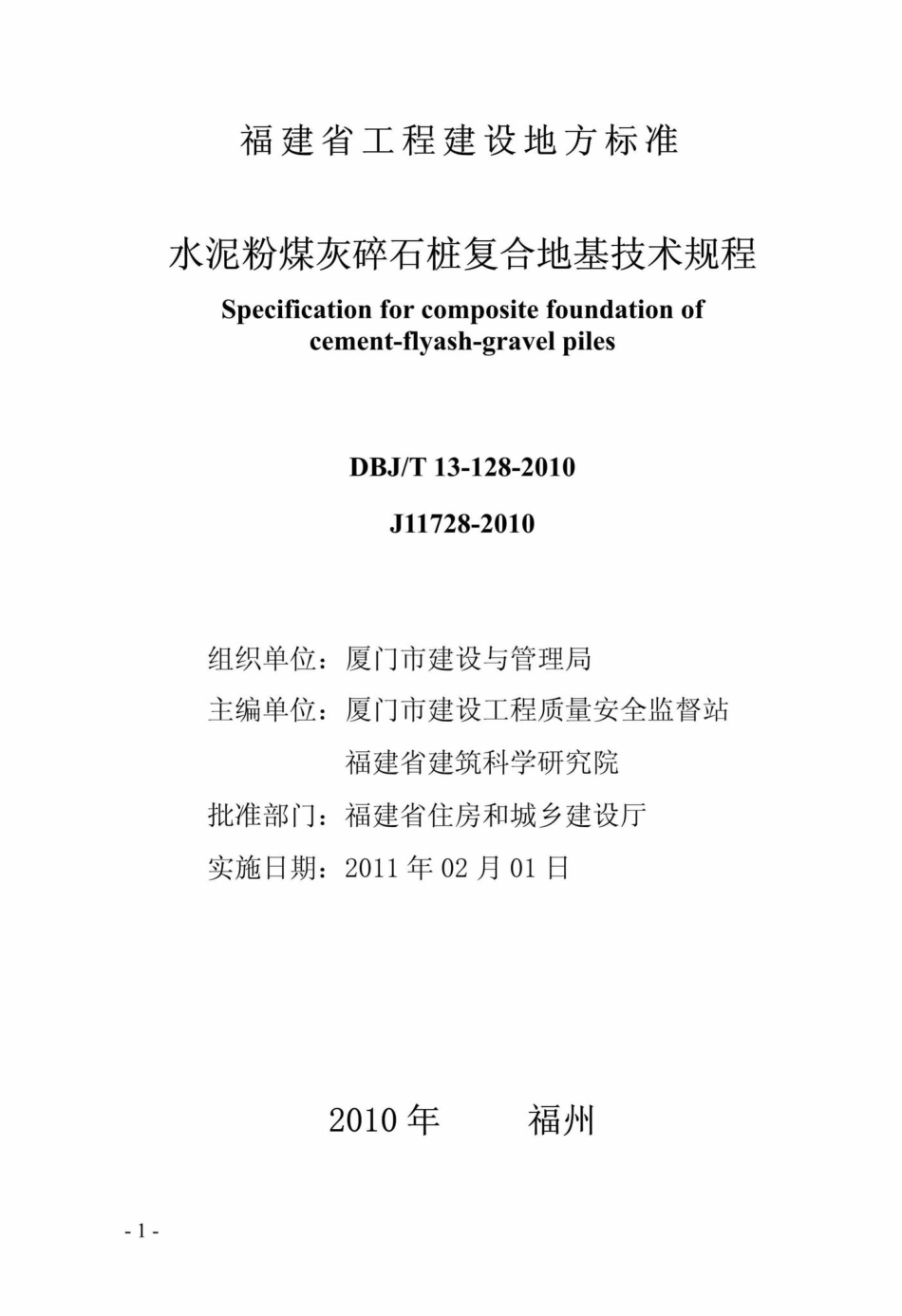 T13-128-2010：水泥粉煤灰碎石桩复合地基技术规程.pdf_第2页