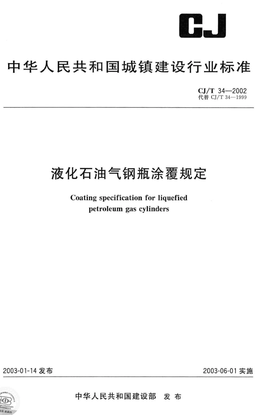 T34-2002：液化石油气钢瓶涂覆规定.pdf_第1页