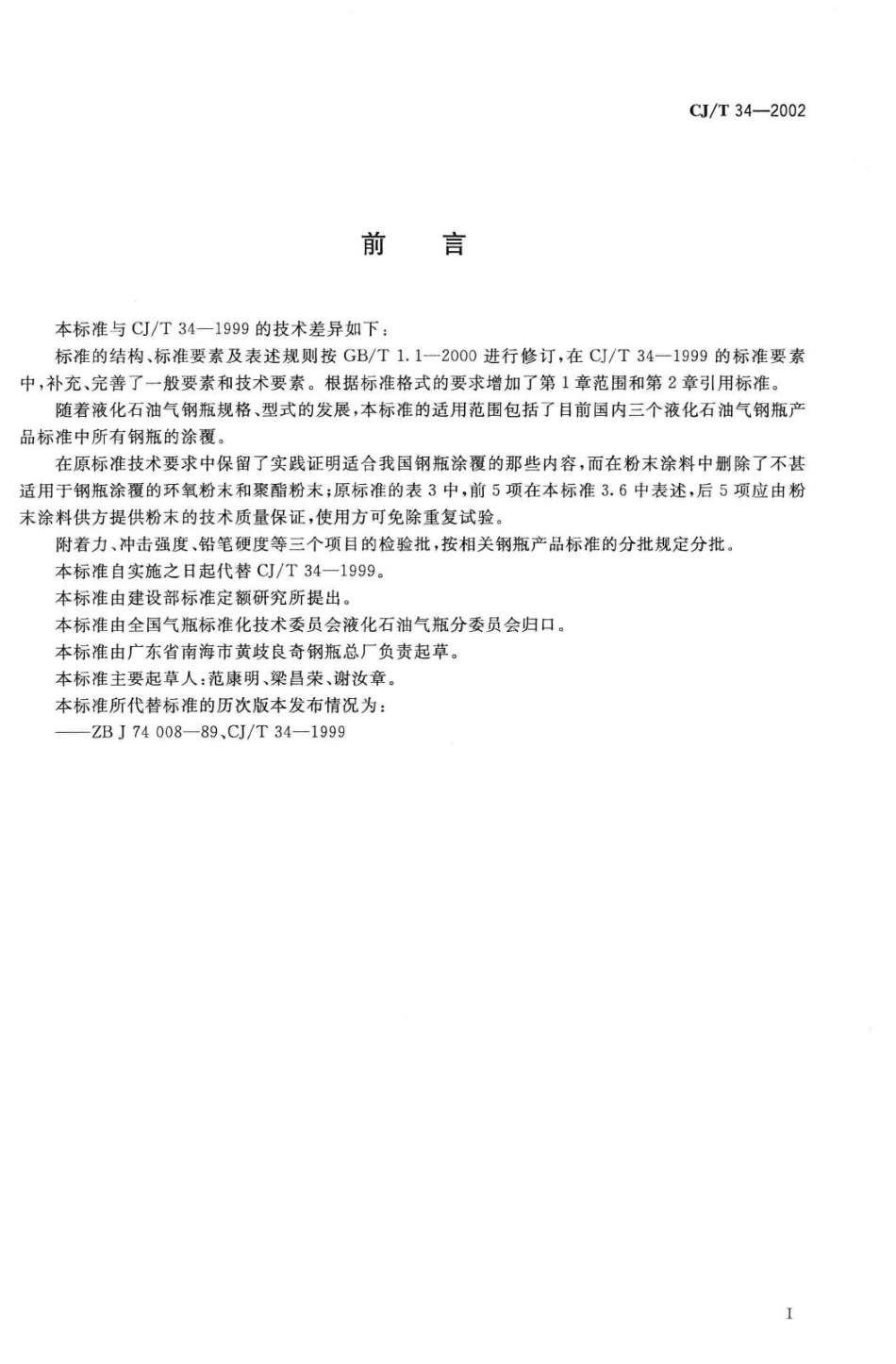 T34-2002：液化石油气钢瓶涂覆规定.pdf_第3页