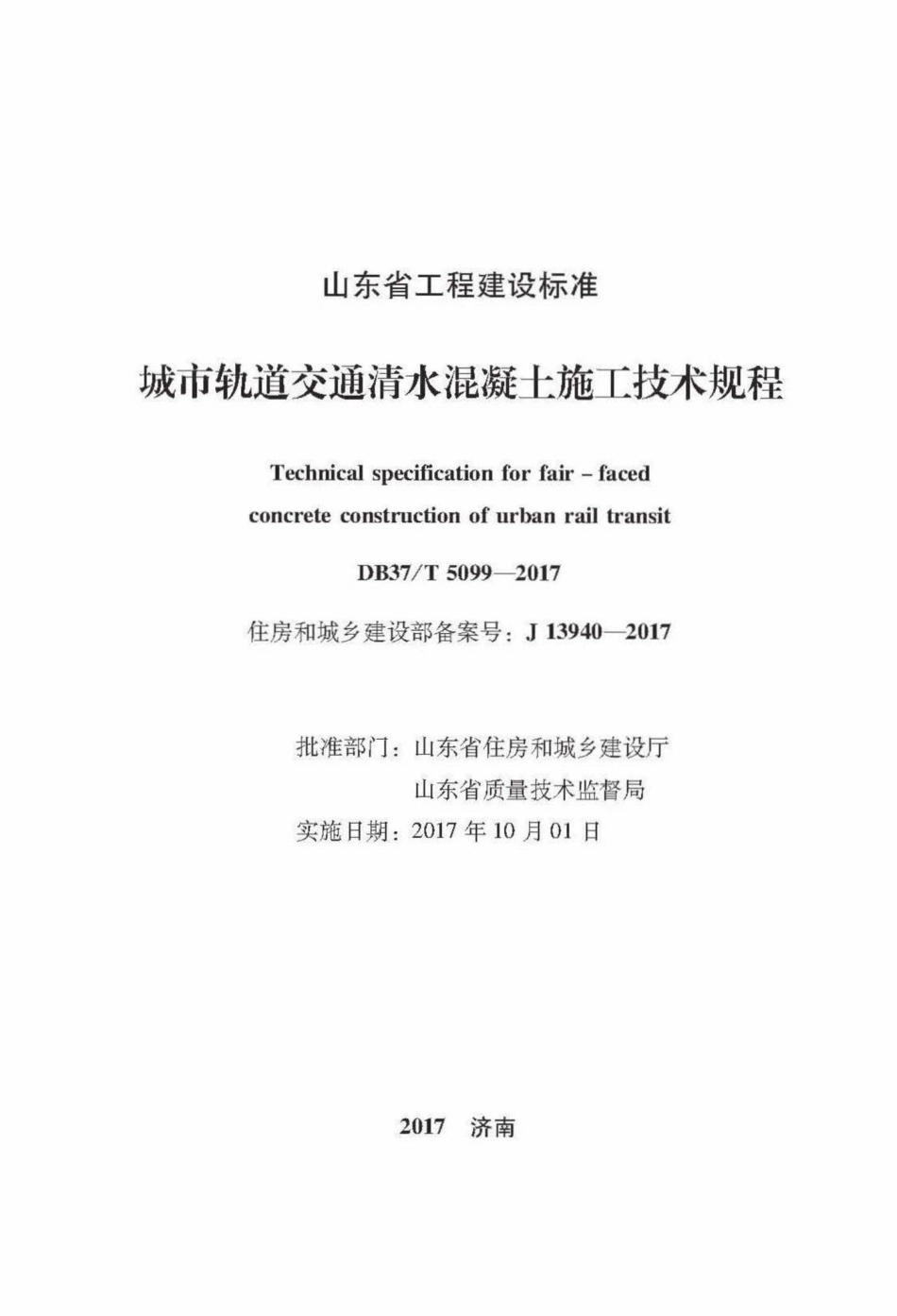 T5099-2017：城市轨道交通清水混凝土施工技术规程.pdf_第2页