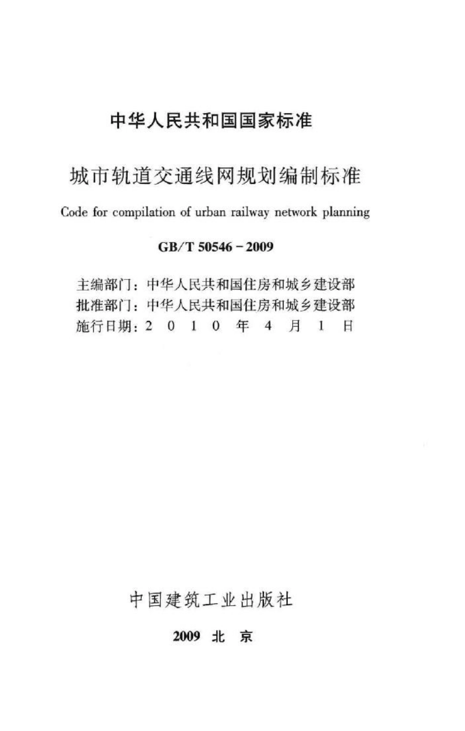 T50546-2009：城市轨道交通线网规划编制标准.pdf_第2页