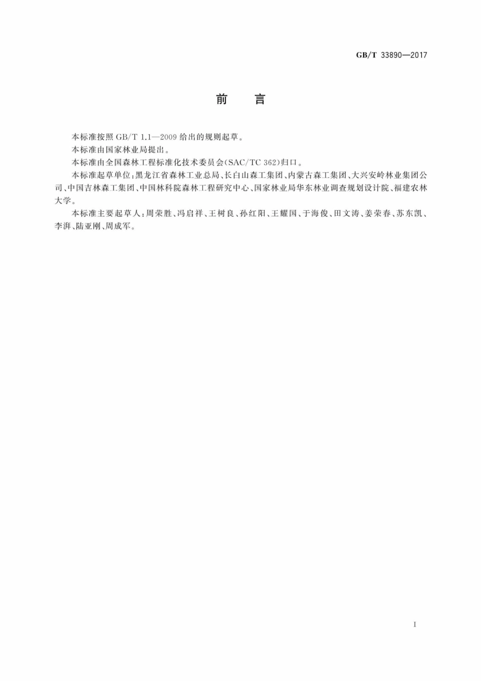 T33890-2017：森林抚育工程实施指南.pdf_第3页