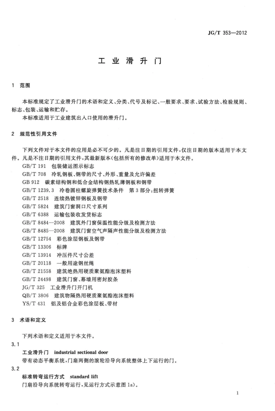 T353-2012：工业滑升门.pdf_第3页