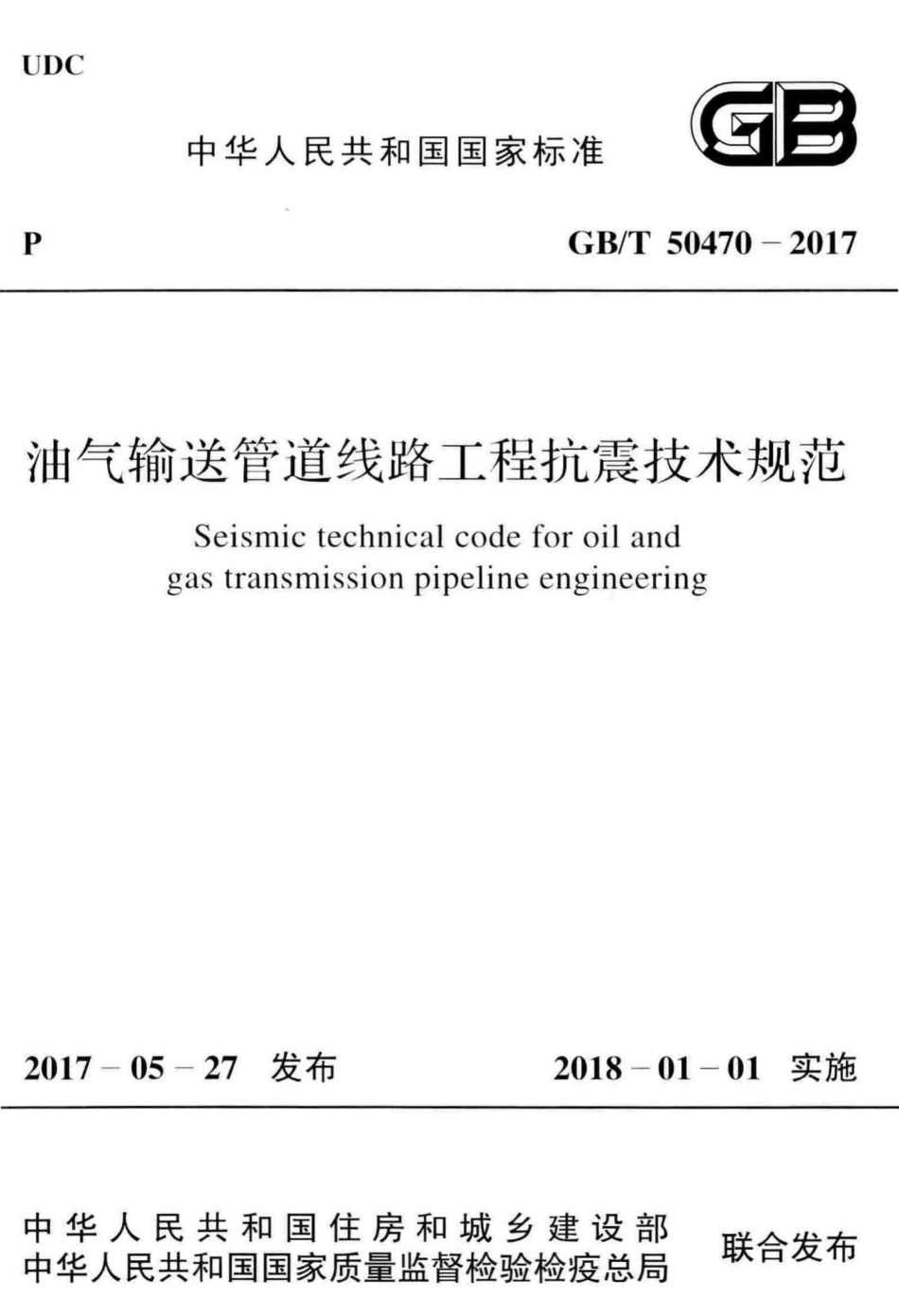 T50470-2017：油气输送管道线路工程抗震技术规范.pdf_第1页