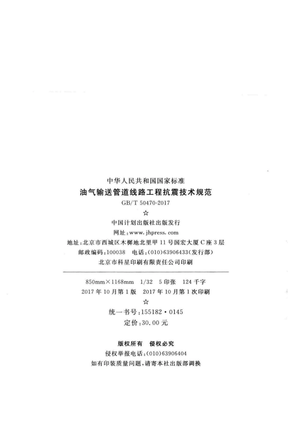 T50470-2017：油气输送管道线路工程抗震技术规范.pdf_第3页